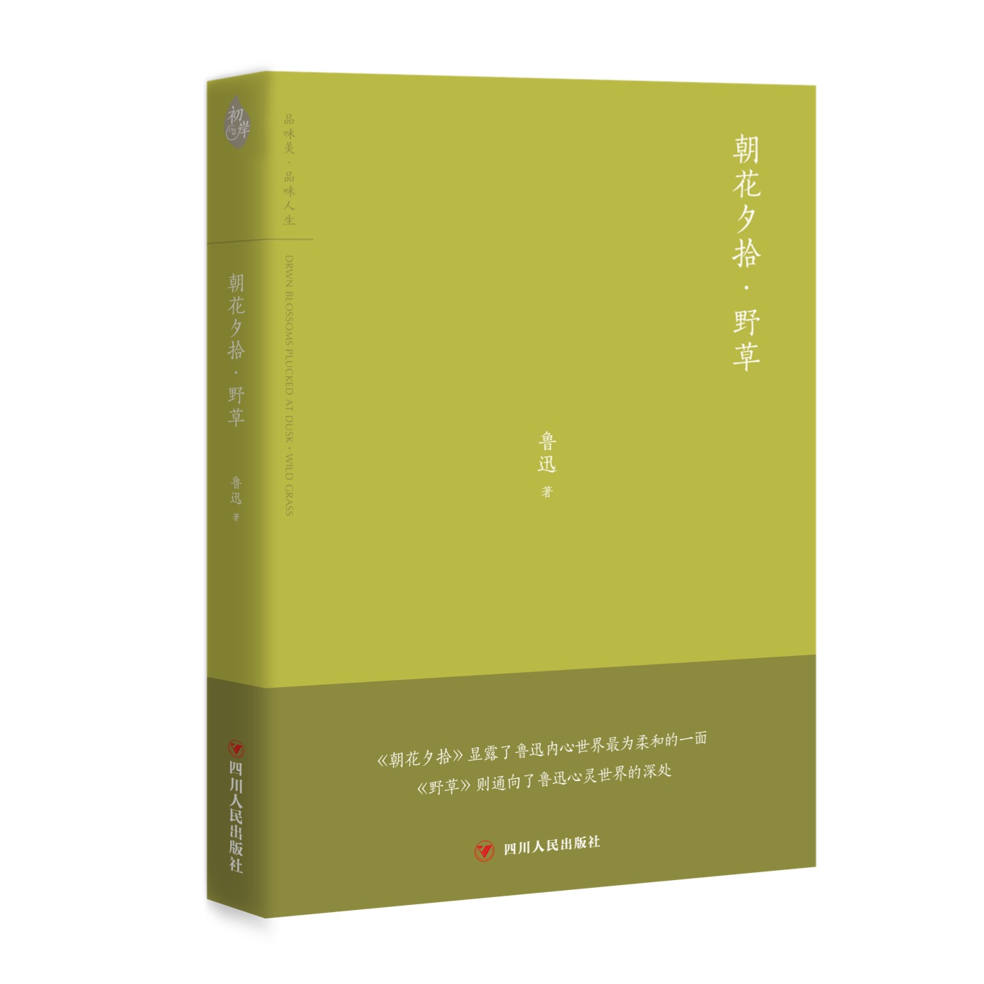 朝花夕拾野草(四川人民出版社出版圖書)