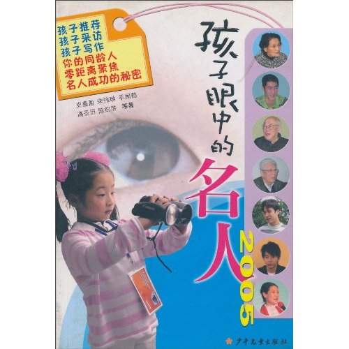 孩子眼中的名人2005