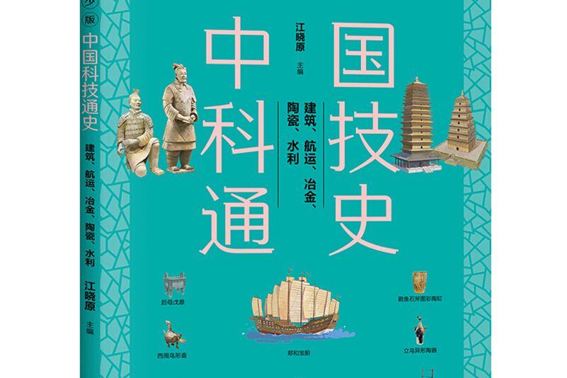 中國科技通史：建築、航運、冶金、陶瓷、水利