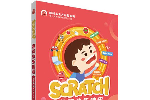 SCRATCH趣碼快樂編程