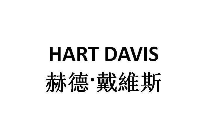 赫德·戴維斯 HART DAVIS