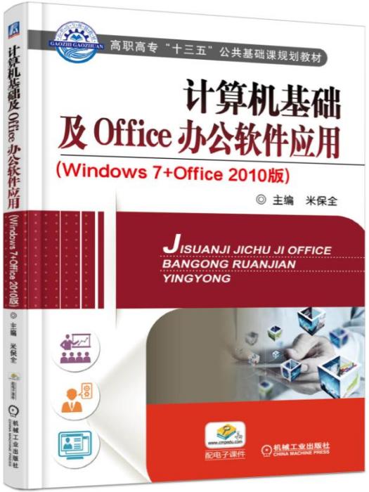 計算機基礎及Office辦公軟體套用（Windows7+0ffice2010版）