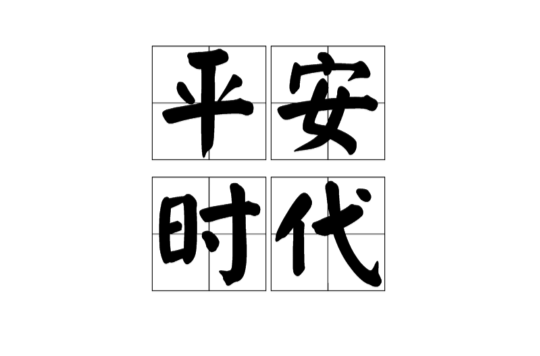 平安時代(日本平安時代)