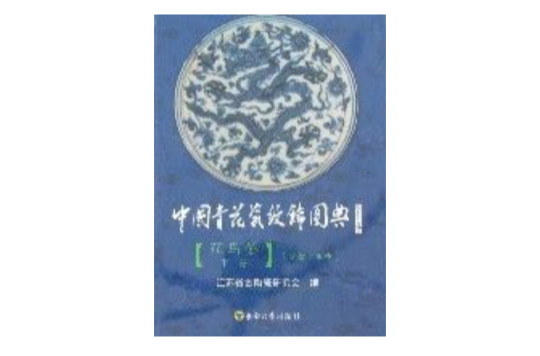 中國青花瓷紋飾圖典/花鳥卷下冊