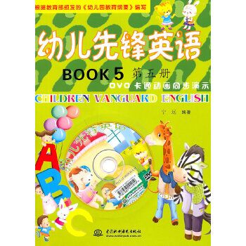 幼兒先鋒英語第五冊(2011年中國水利水電出版社出版的圖書)