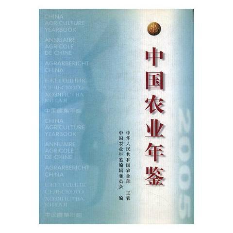 中國農業年鑑：2005