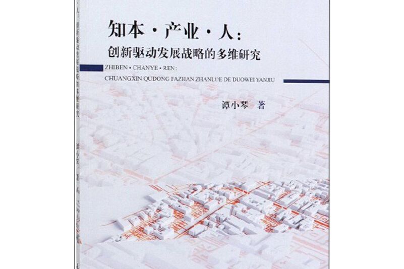 知本·產業·人：創新驅動發展戰略的多維研究