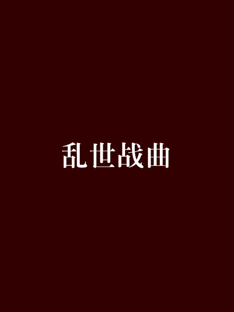 亂世戰曲