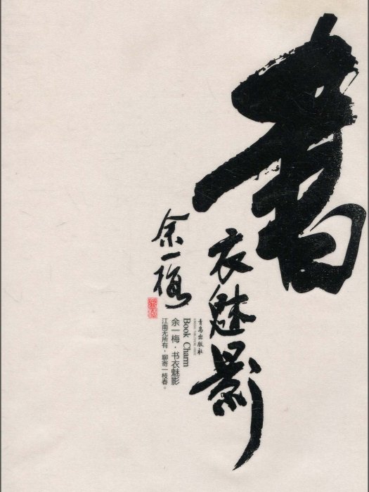 書衣魅影：餘一梅書籍設計作品集(餘一梅書籍設計作品集)