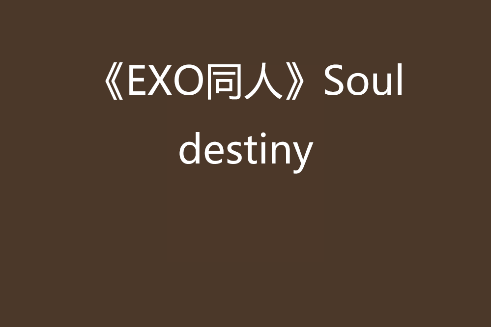 《EXO同人》Soul destiny