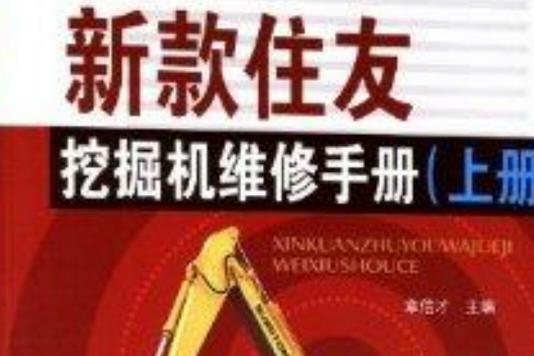 新款住友挖掘機維修手冊