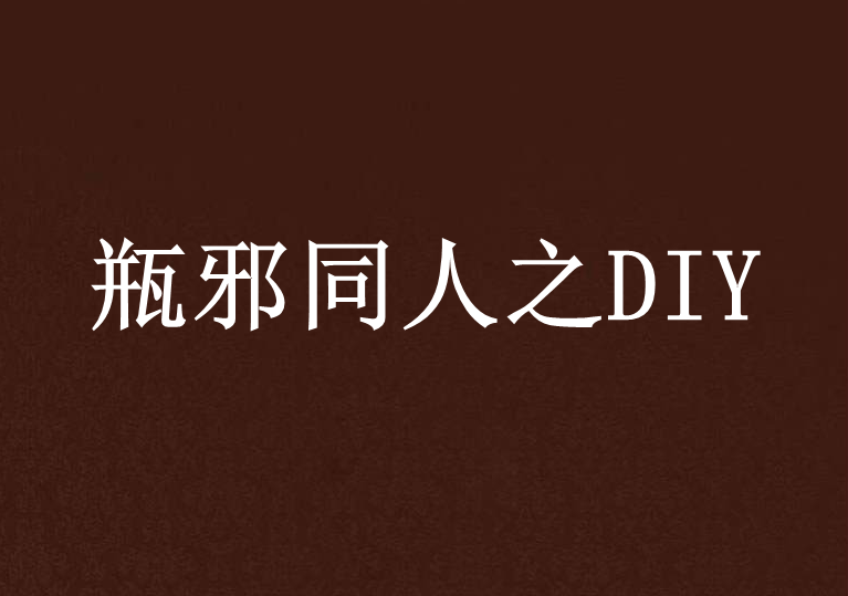 瓶邪同人之DIY