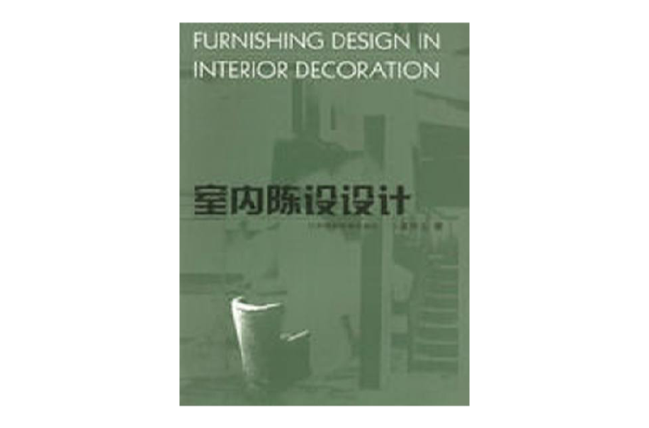 室內陳設設計(江蘇科學技術出版社出版的圖書)