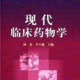 現代臨床藥物學(2003年化學工業出版社出版的圖書)