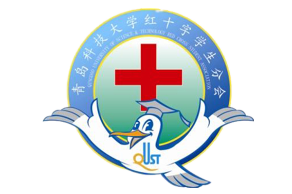 青島科技大學紅十字學生分會