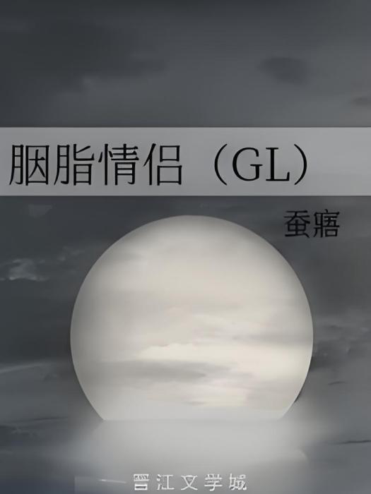 胭脂情侶(GL)