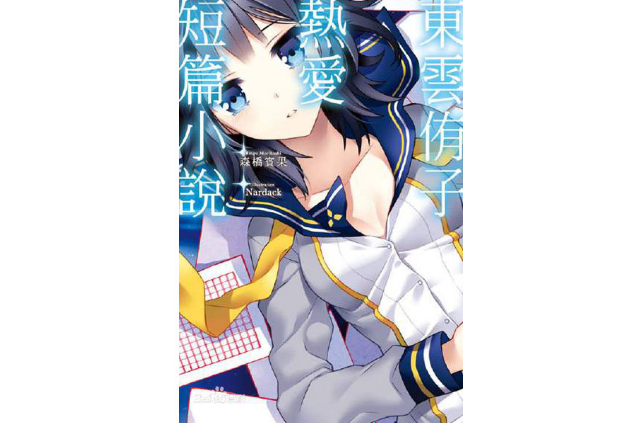 東雲侑子熱愛短篇小說(森橋賓果原作的輕小說)