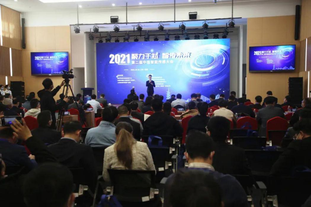 第二屆中國智慧型感測大會