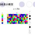 稀疏表示