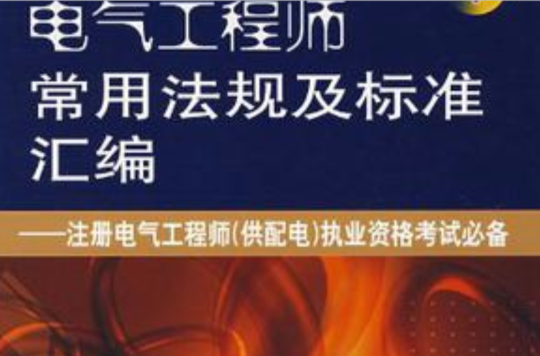 電氣工程師常用法規及標準彙編（上下冊）