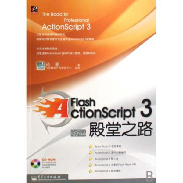 FlashActionScript3殿堂之路