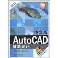 中文版AutoCAD輔助設計