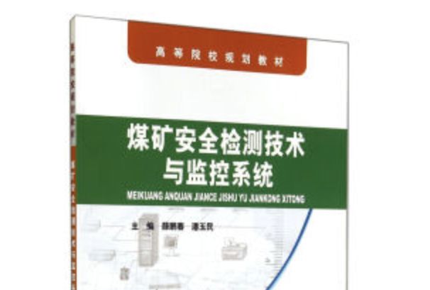 煤礦安全檢測技術與監控系統