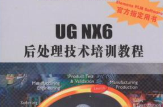 UG NX6後處理技術培訓教程(UGNX6後處理技術培訓教程)