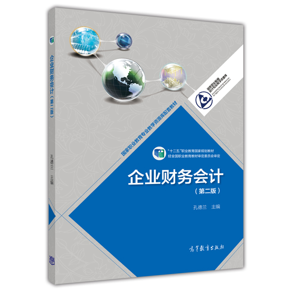 企業財務會計（第二版）(2014年高等教育出版社出版教材孔德蘭)