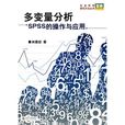 多變數分析：SPSS的操作與套用