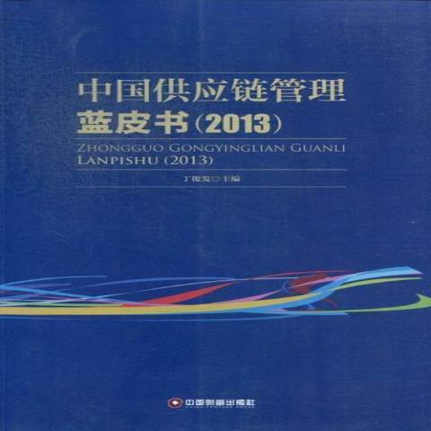 中國供應鏈管理藍皮書：2013