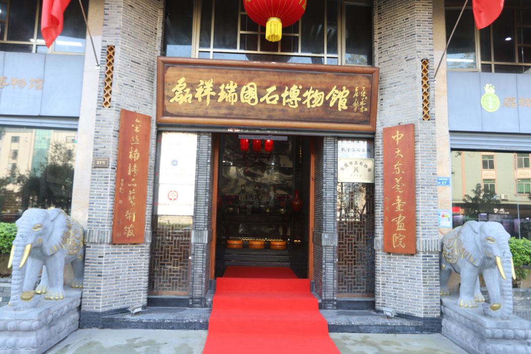 東莞市磊祥瑞國石博物館