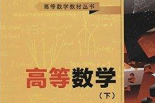 高等數學教材叢書：高等數學