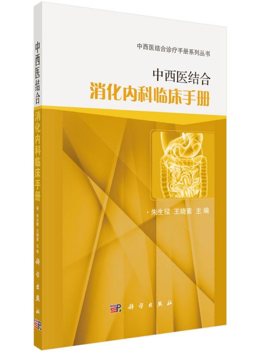 中西醫結合消化內科臨床手冊