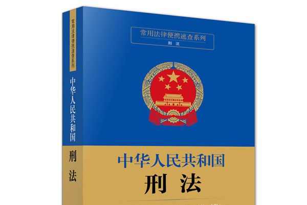 中華人民共和國刑法（含修正案九及司法解釋）