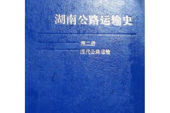 湖南公路史第二冊現代公路