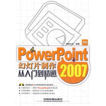 PowerPoint2007幻燈片製作從入門到精通