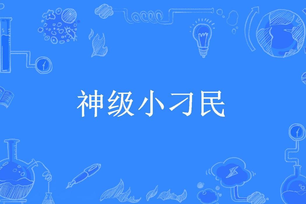 神級小刁民(三杯不醉所著小說)