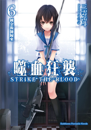 噬血狂襲(STRIKE THE BLOOD)