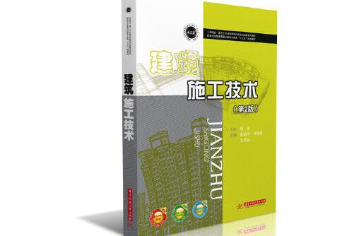 建築施工技術（第2版）(2017年華中科技大學出版社出版的圖書)