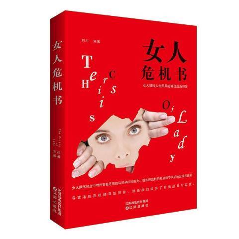 女人危機書：女人扭轉人生困局的最佳應急預案