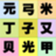 兒童學識字5