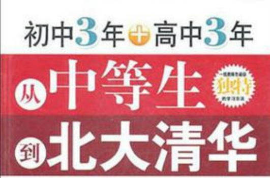 國中3年+高中3年，從中等生到北大清華