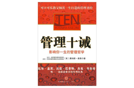 管理十誡：影響你一生的管理哲學