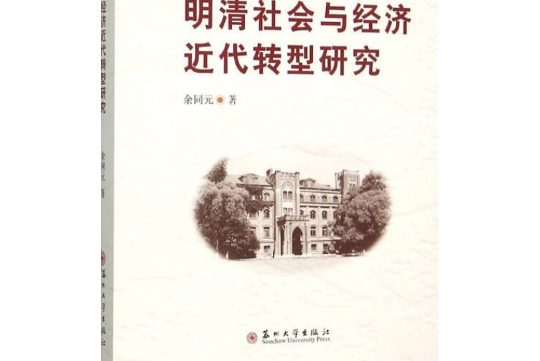 明清社會與經濟近代轉型研究