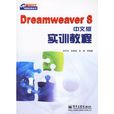 Dreamweaver8中文版實訓教程