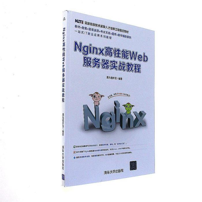 Nginx高性能Web伺服器實戰教程