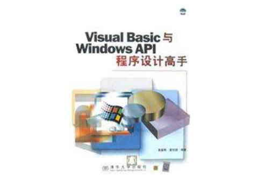 Visual Basic與Windows API程式設計高手