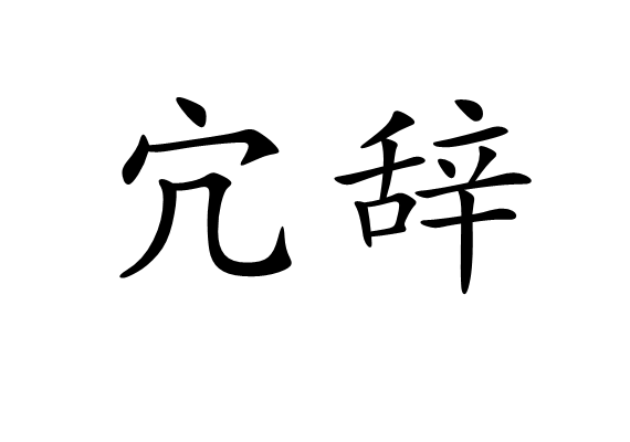 宂辭(冗辭)