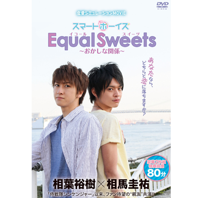 Equal Sweets 〜奇怪的關係〜